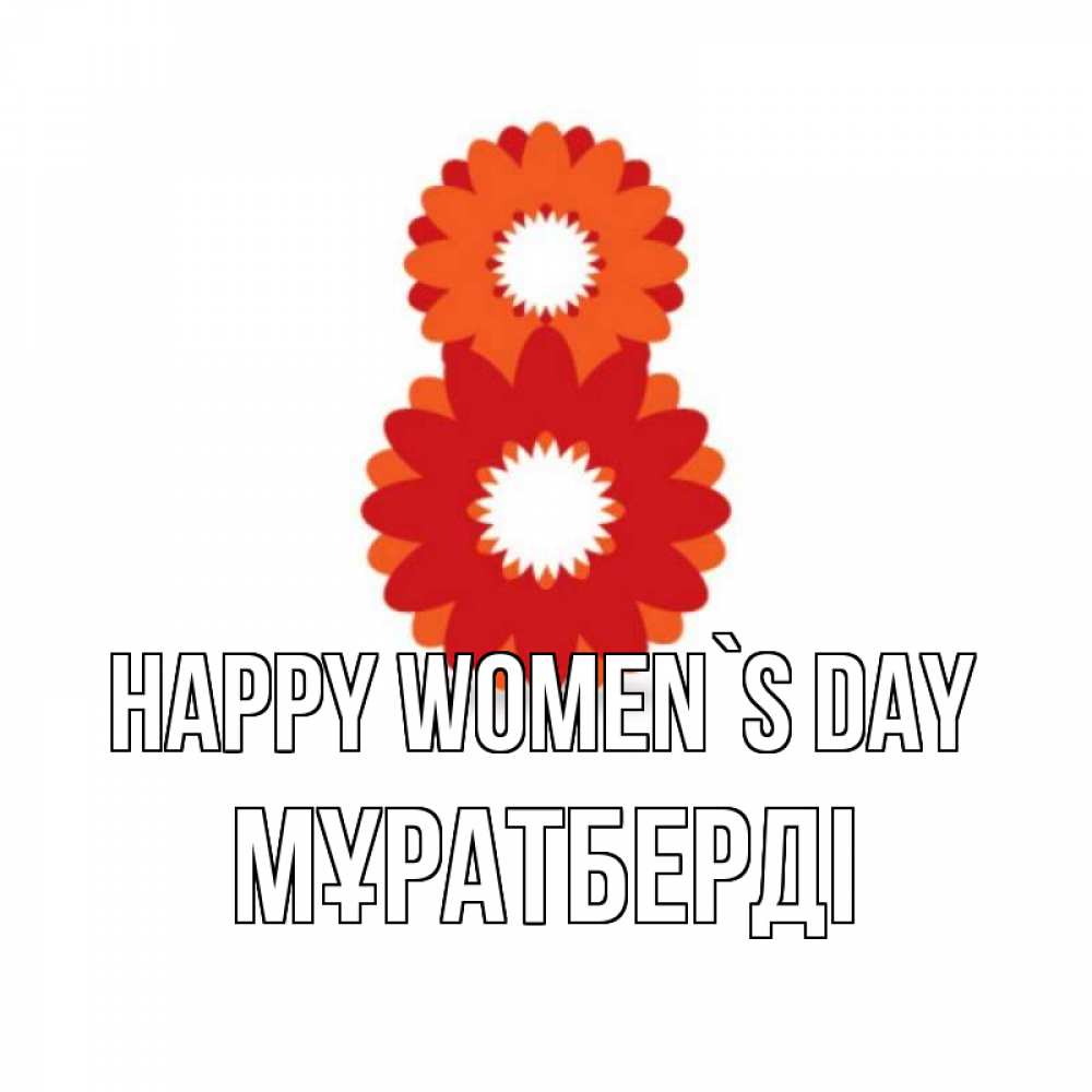 Greetings card с именем, Мұратберді happy women`s day восьмерка из лепестков Greetings with text for free download 